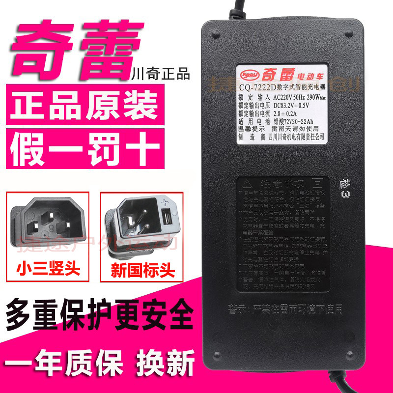 奇蕾领牛申讯电动车充电器CQ7222D60V72V96V22Ah30Ah川奇新国标头