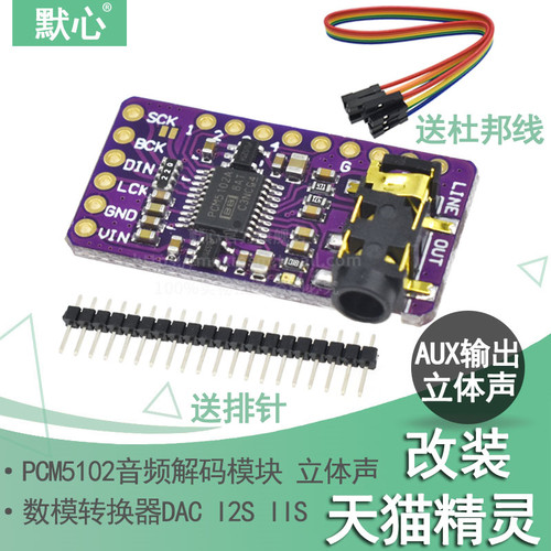立体声默心pcm5102解码模块