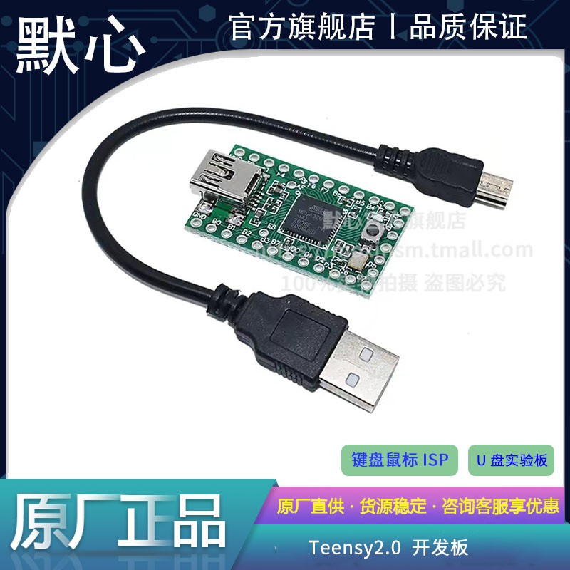 默心Teensy2.0开发板量大价优