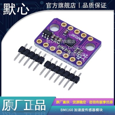 默心BMI160加速度传感器模块新款