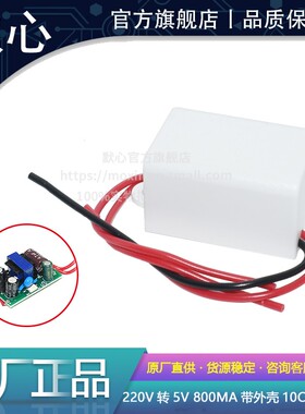 AC-DC 5V800mA 220V转5V 3.5W带外壳开关电源板恒压降压模块隔离