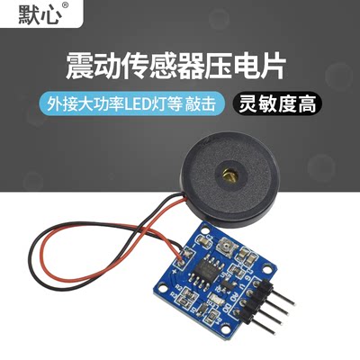 震动传感器 压电片 敲击 振动 开关模块 压电敲击振动 送程序资料