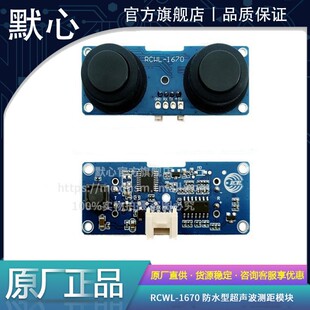 RCWL-1670 防水型收发分体超声波测距传感器模块 1.5uA 超低功耗