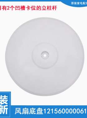 美的落地扇电风扇配件底座地底盘FS40-15F2/18ER/8A1/8A1/9D白色
