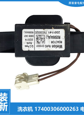 小天鹅洗衣机配件扼流圈电抗器TD100V23WIDY/V62WIAD5/VT616WIADY