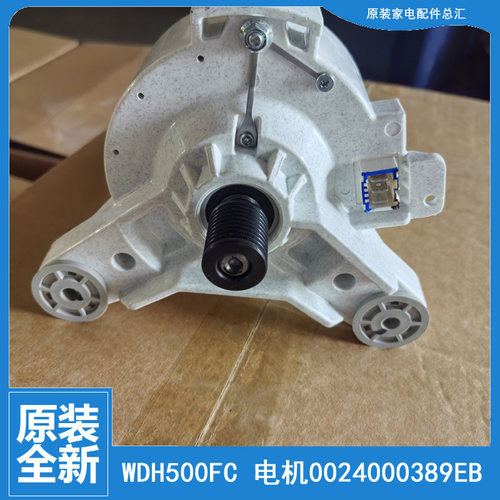 原装全新海尔洗衣机直流无刷变频电动机EG100MAX29S @G10B22SE