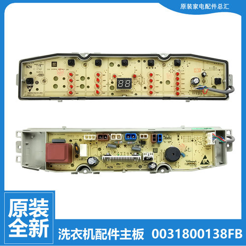 原装海尔洗衣机电脑按键主板0031800138FB XQB100-Z026-Z826-Z926