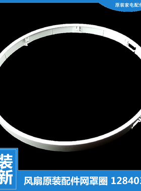 128403564适用格力大松风扇配件网罩固定圈网箍FSZ3008Bg7 11990