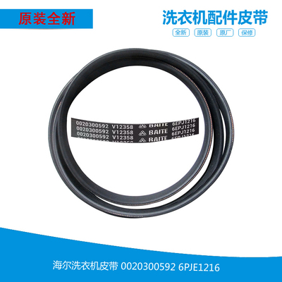 海尔滚筒洗衣机皮带0020300592 6EPJ1216 V12670传送带原装原厂