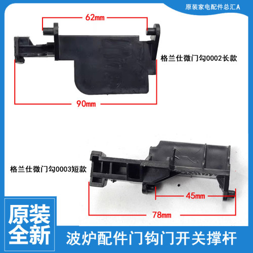 格兰仕微波炉开门按钮门撑杆内开关 P70D20P-D6配件P90023P-T7 B