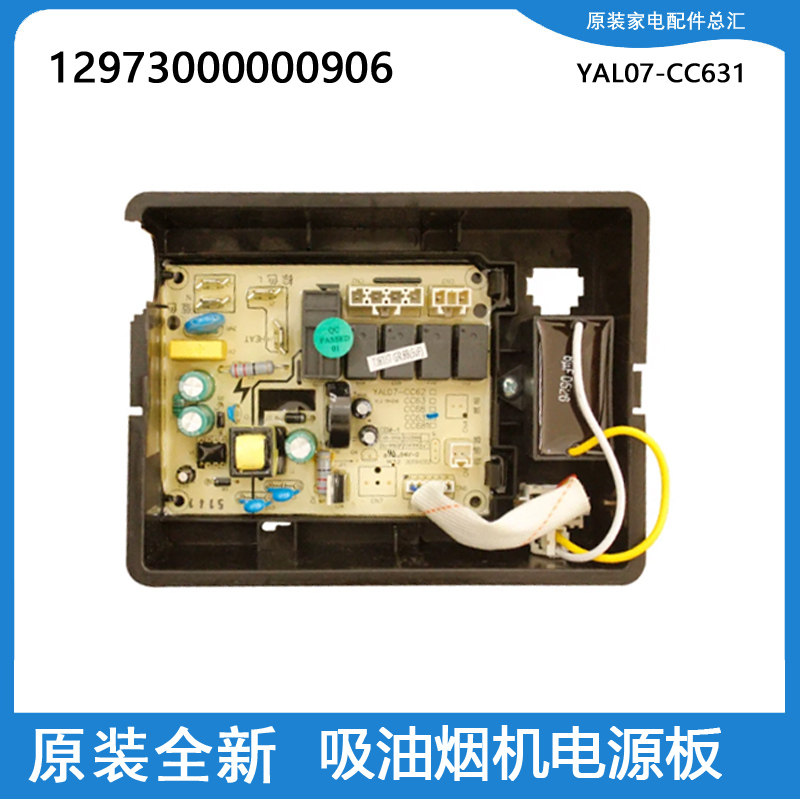 美的吸油烟机电源板12973000000906 YAL07-CC631 CXW-200-DJ366R