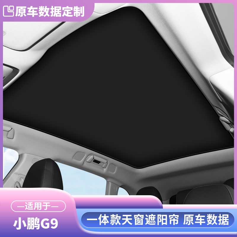 适用于小鹏G9全景天窗天幕遮阳帘G9车顶遮光防晒帘隔热帘挡改装