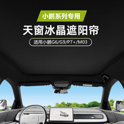 适用小鹏G6/G9/M03/P7+/天窗遮阳帘遮光帘降温隔热防晒车顶天幕