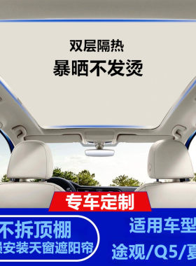 适用奥迪Q5天窗遮阳帘大众