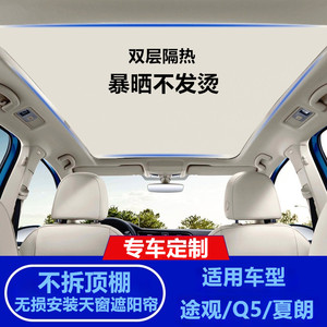 适用奥迪Q5天窗遮阳帘大众