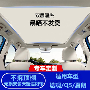 适用奥迪q5天窗遮阳帘大众途观途欢/威/夏朗天窗遮阳防晒隔热帘