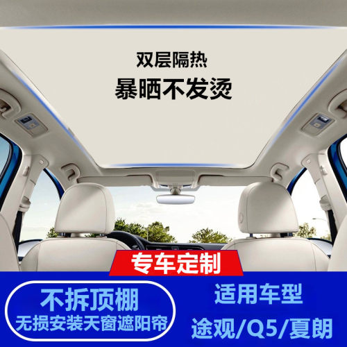 适用奥迪Q5天窗遮阳帘大众