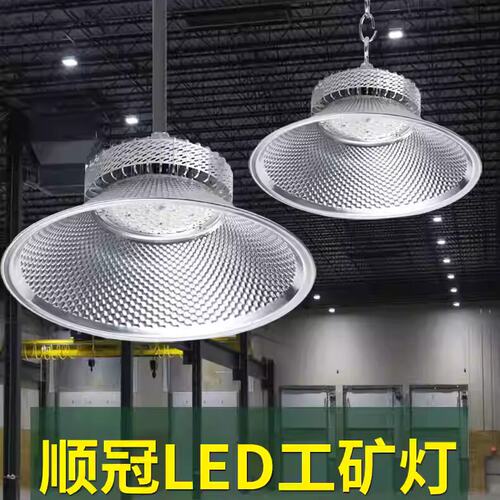 顺冠led工矿灯厂房车间仓库照明塔吊灯100W200W300瓦白光工业灯泡