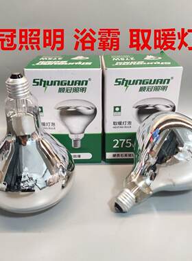 顺冠275W短脖红外线保温加热灯