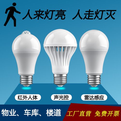 楼道走廊物业人体声光控雷达灯泡
