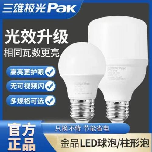 三雄极光LED超亮节能家用灯泡