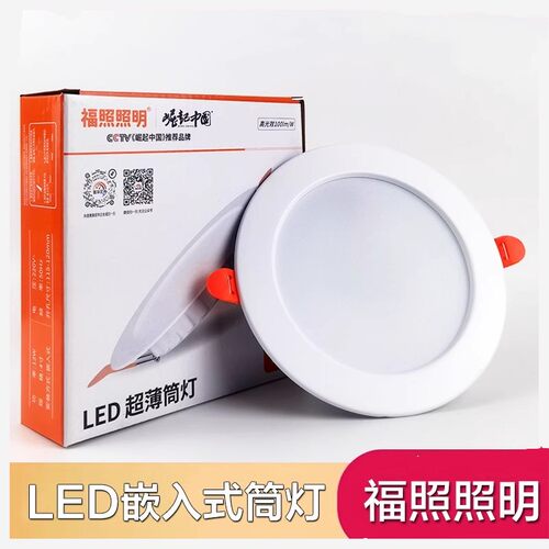 福照照明LED筒灯嵌入式射灯