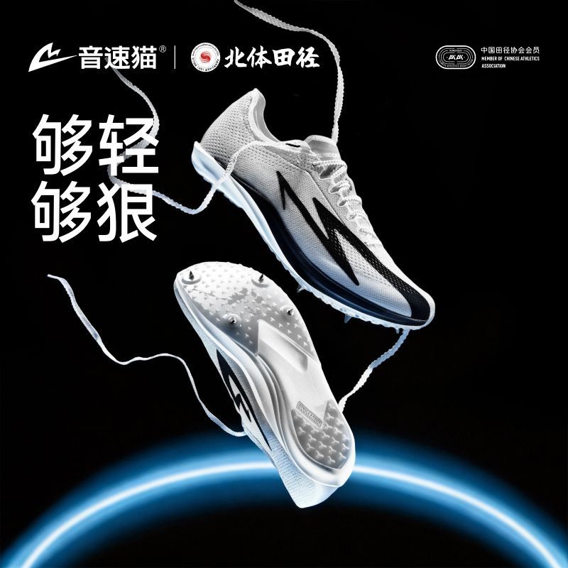 音速猫上瘾钉鞋田径竞速跑步考试专业碳板气垫钉鞋图片