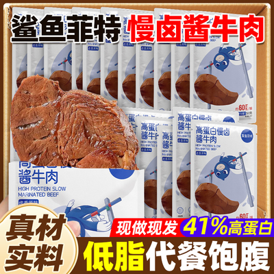 鲨鱼菲特慢卤酱牛肉高蛋白减低脂肥开袋即食熟主食健身代餐零食品