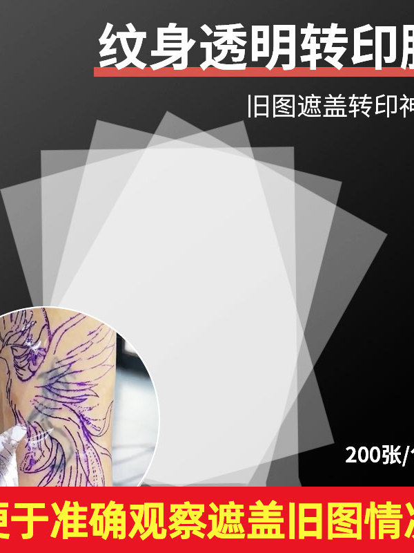 异龙YILONG纹身转印机专用透明膜A4转印膜不易掉50张转印纸遮盖