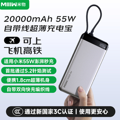 米物2万毫安时55W快充薄款充电宝