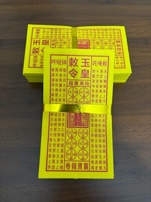 竹浆纸 玉皇钱纸黄纸朱砂盖章油墨宝铜钱赦令