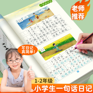 一句话日记练字帖看图写话一年级二年级上下册练字帖小学生专用边读边学每日一练幼儿园幼小衔接硬笔书法练字本儿童楷书描红本