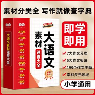【抖音同款】书行大语文作文素材速查大全3-9年级启蒙写作优美句子好词好句好段积累阅读儿童组词造句状物写景写作手法作文辅导书