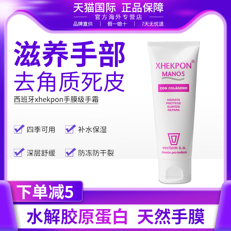 西班牙xhekpon护手霜女美白嫩肤滋润保湿深层滋养补水防干裂手膜