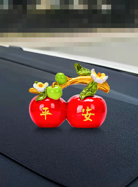 汽车内饰品摆件车载苹果一路平安高档男女士中控台车上装饰用品