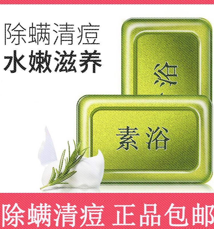 素浴除螨虫海盐硫磺马油香皂面部洁面