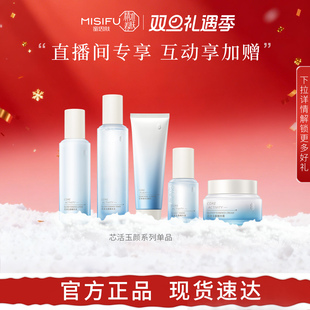 单品 蜜思肤芯活玉颜水乳护肤品精华面霜 直播专享