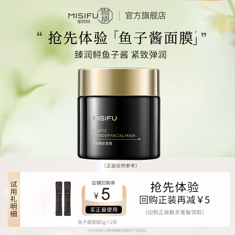 MISIFU弹润嫩肤面膜5g（袋包）