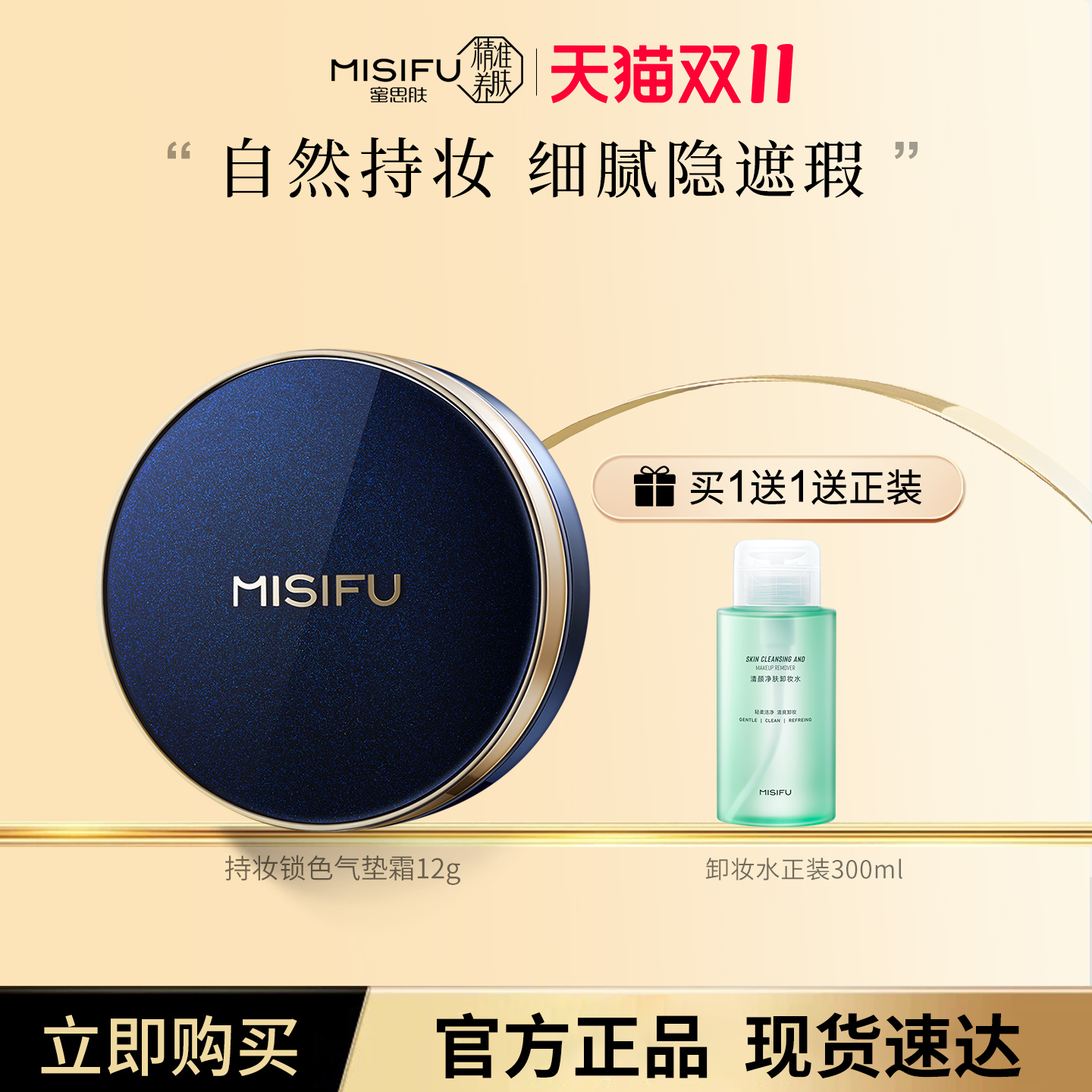 MISIFU持妆锁色气垫霜12g*2