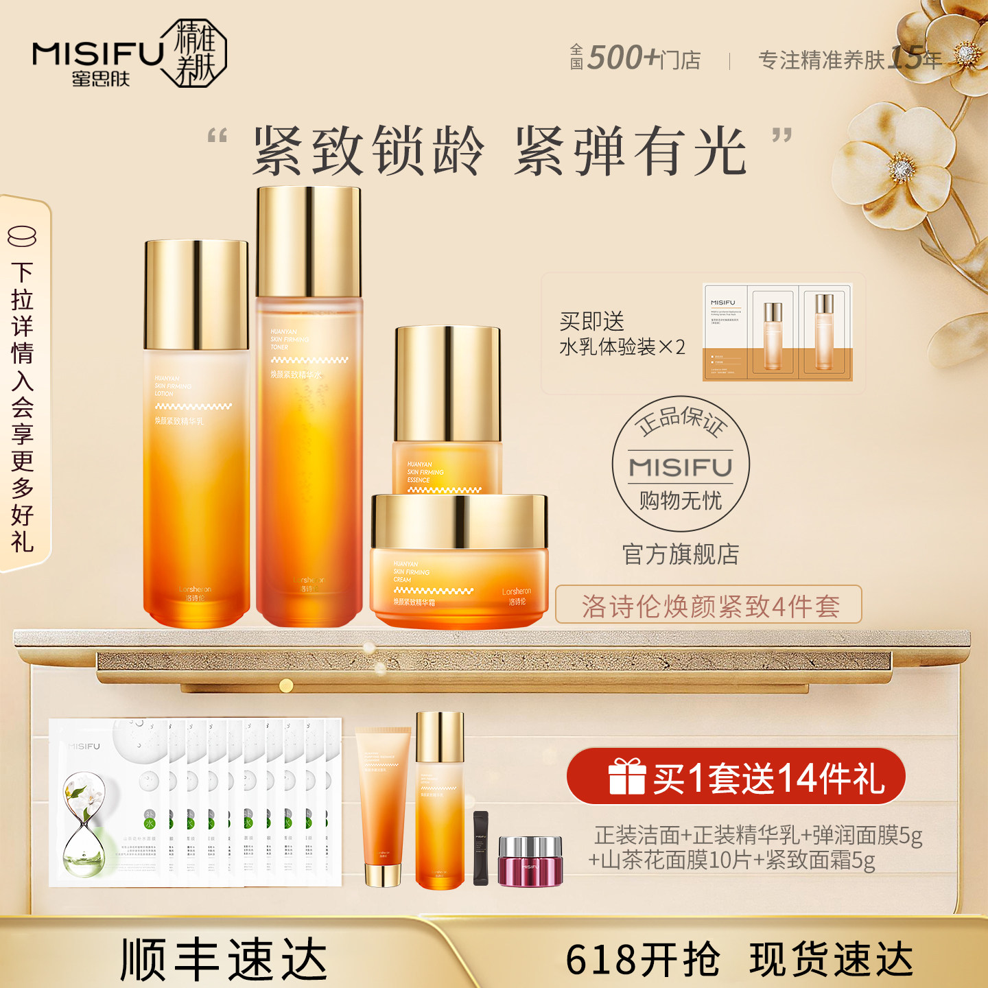 【618抢购】蜜思肤洛诗伦焕颜紧致护肤品套装精华水乳淡化细纹