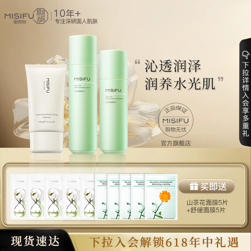 蜜思肤水漾舒缓维稳补水套装