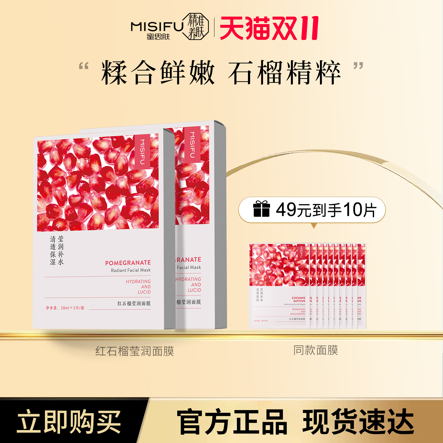 MISIFU红石榴莹润面膜28ml*5