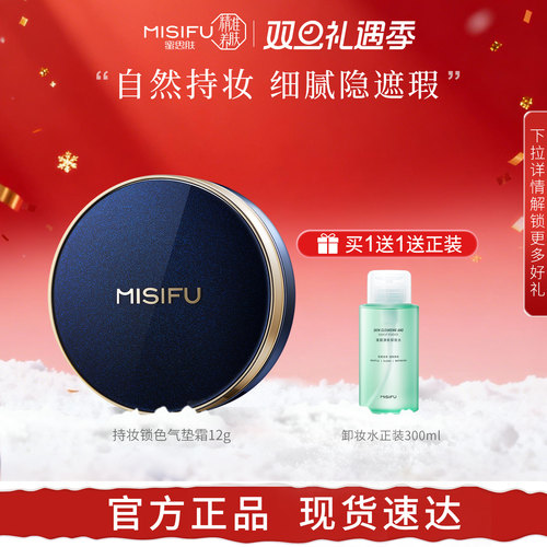MISIFU持妆锁色气垫霜12g*2