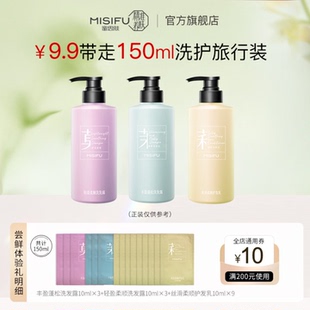 9包 MISIFU蜜思肤洗护随行装 护发乳10ml 洗发露10ml 共150ml 6包
