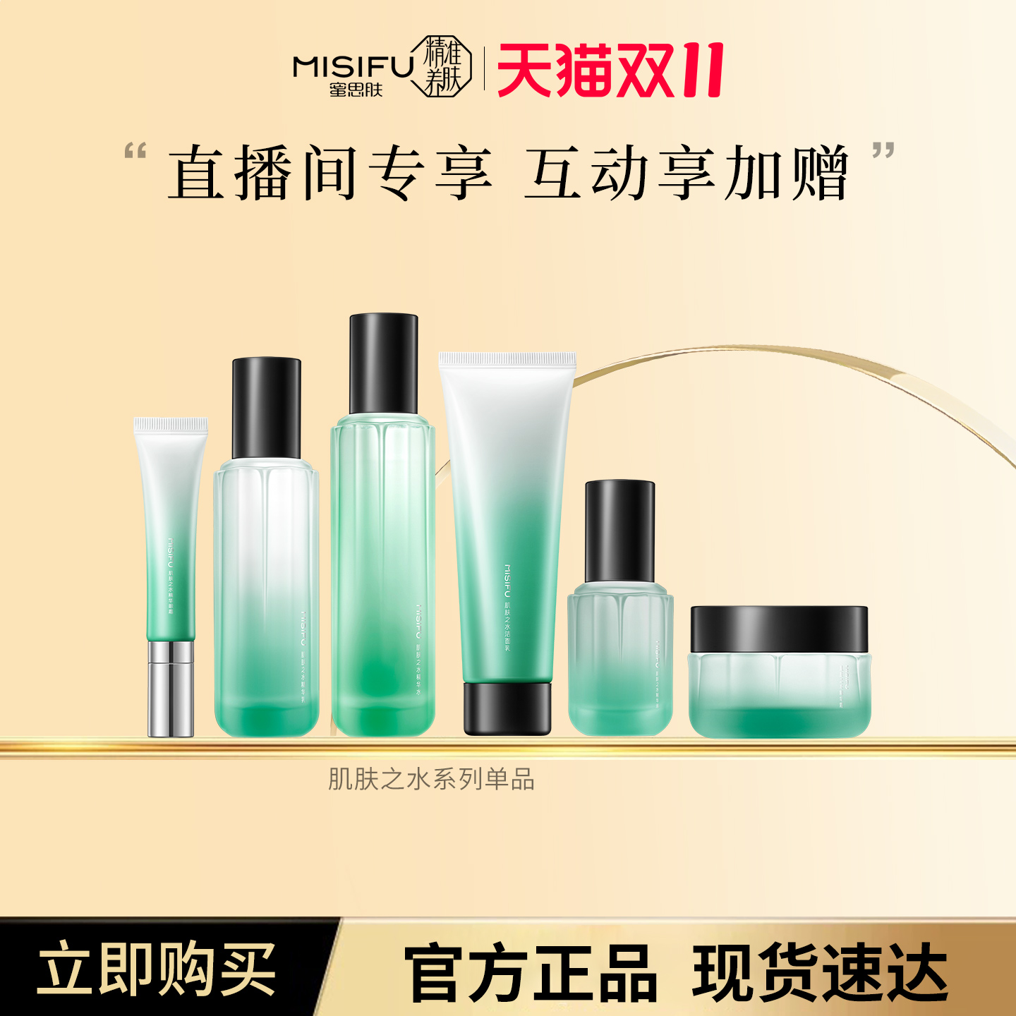 蜜思肤肌肤之水系列水乳精华