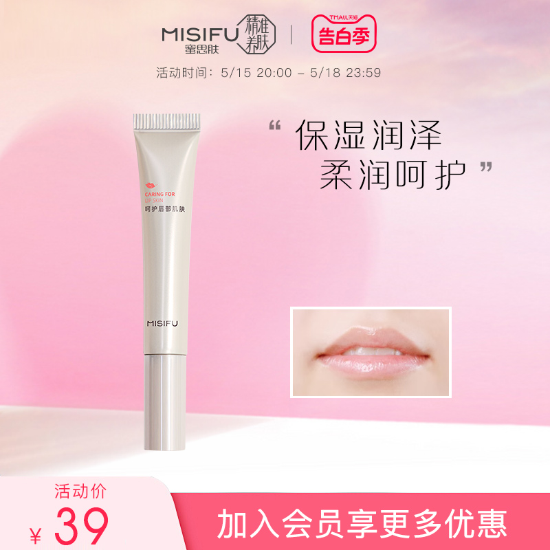 MISIFU柔润唇部精华霜10ml