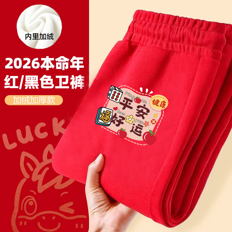 2026新年红色加厚保暖一体绒卫裤马年本命年喜庆加绒加厚过年长裤