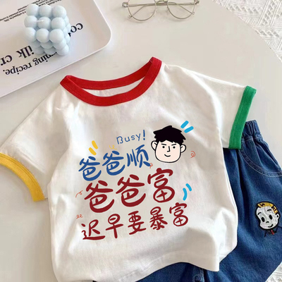 爸爸顺爸爸富~男童女童新款打底衫2025儿童洋气夏季纯棉短袖T恤潮