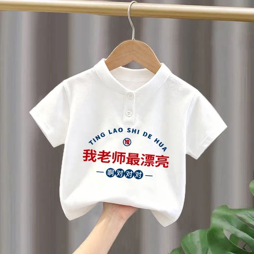 我老师Z漂亮~2026男童女童教师节趣味文字儿童亨利领纯棉夏潮流