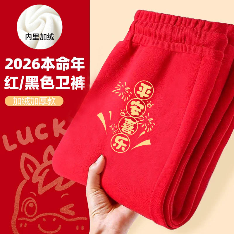 2026本命年喜庆新年红色加厚一体绒卫裤马年加绒加厚保暖过年长裤